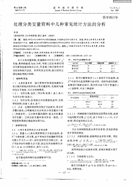 处理分类变量资料中几种常见统计方法的分析