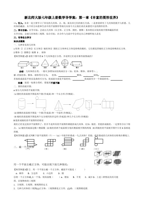 新北师大版七年级上册数学导学案：第一章《丰富的图形世界》