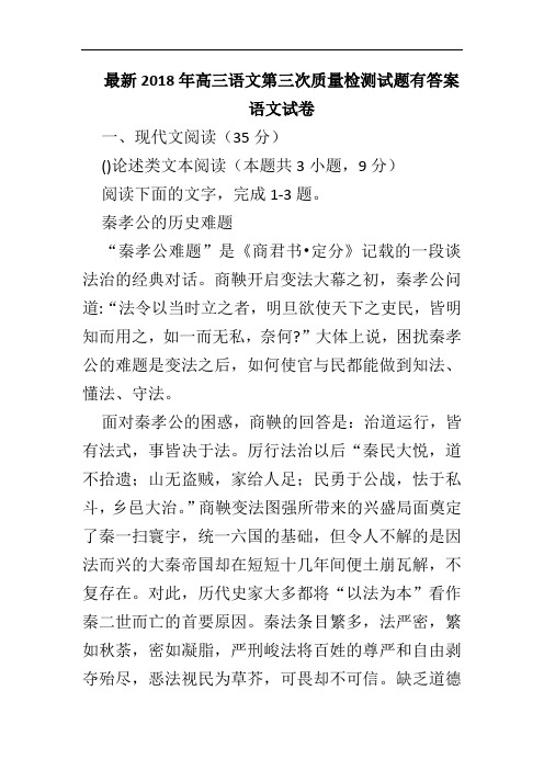最新2018年高三语文第三次质量检测试题有答案