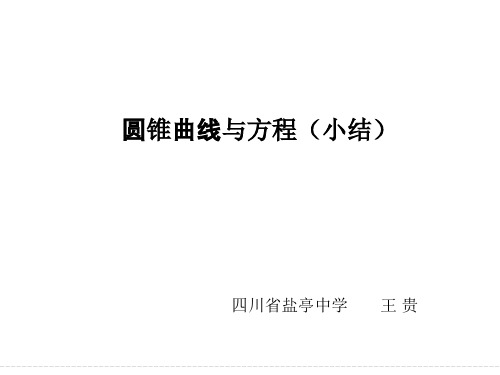 高中数学《第二章圆锥曲线与方程小结》192PPT课件 一等奖名师