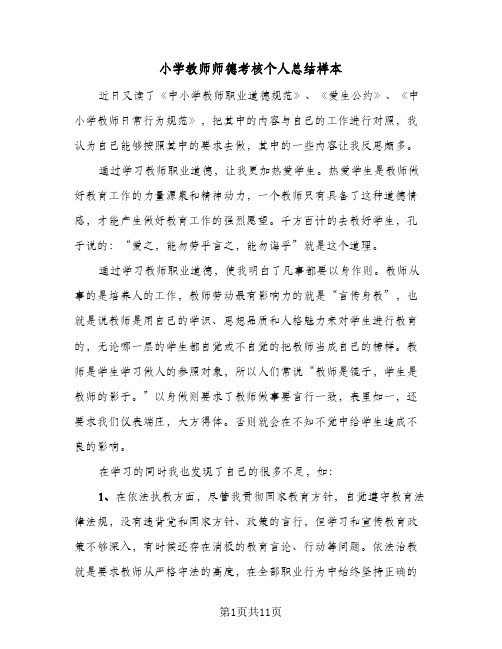 小学教师师德考核个人总结样本(5篇)