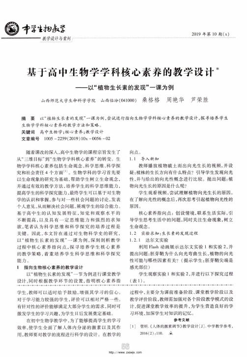 基于高中生物学学科核心素养的教学设计--以“植物生长素的发现”