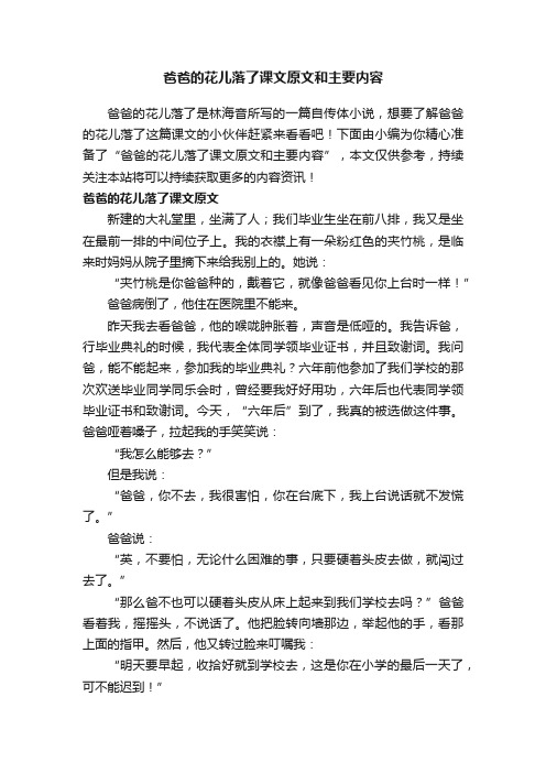 爸爸的花儿落了课文原文和主要内容