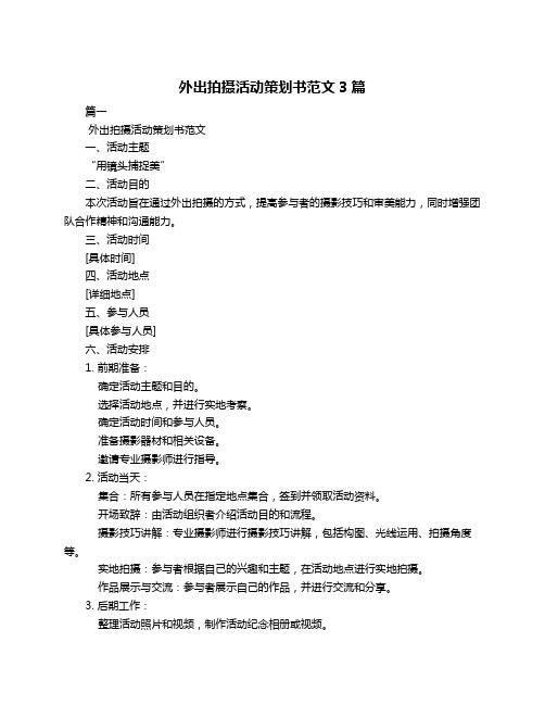 外出拍摄活动策划书范文3篇