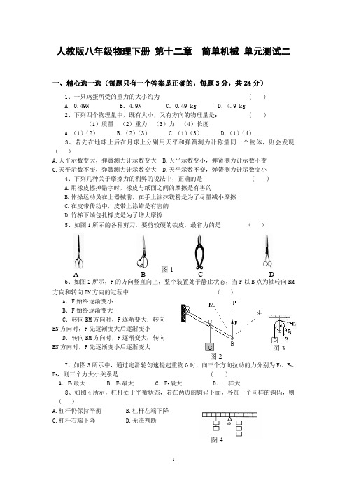 人教版八年级物理下册 第12章 简单机械 单元测试题2(有答案)