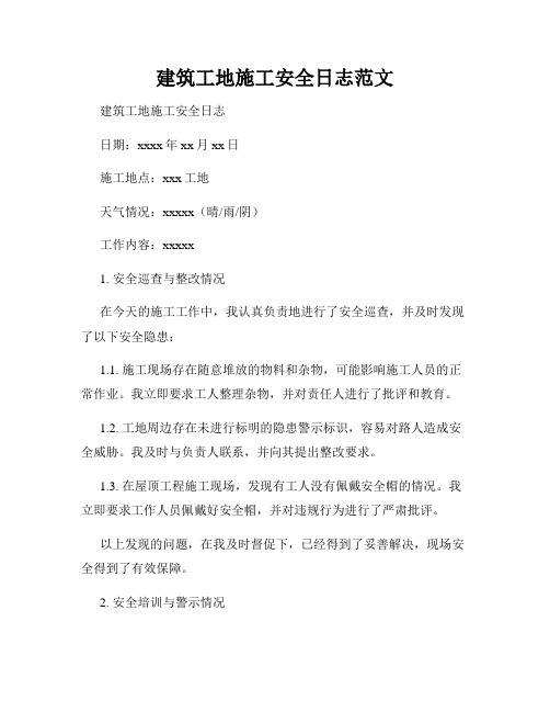建筑工地施工安全日志范文