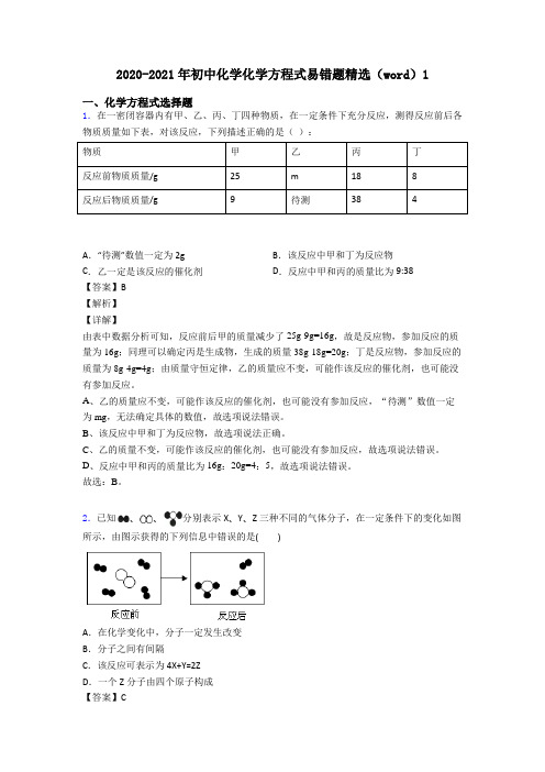 2020-2021年初中化学化学方程式易错题精选(word)1