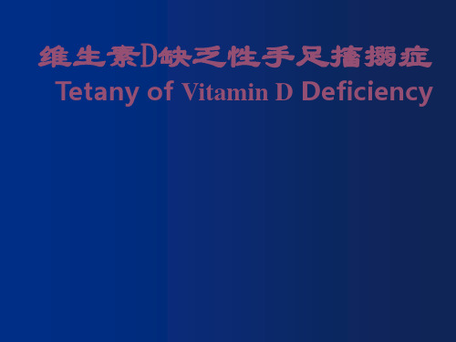 维生素D缺乏性手足搐搦症