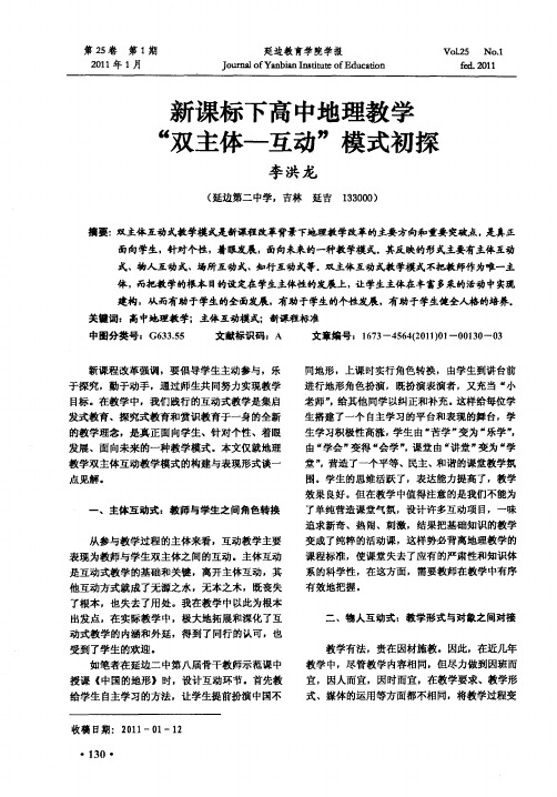 新课标下高中地理教学“双主体—互动”模式初探