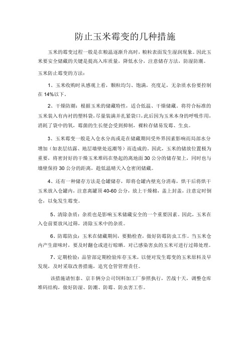 防止饲料原料--玉米霉变的几种措施