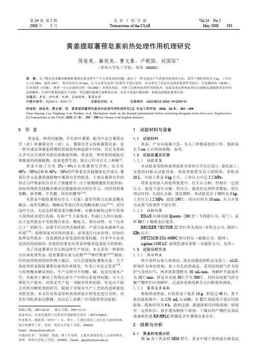 黄姜提取薯蓣皂素前热处理作用机理研究