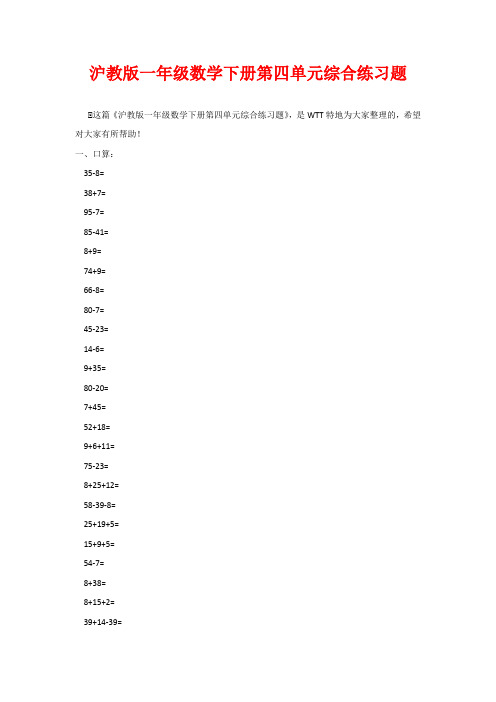沪教版一年级数学下册第四单元综合练习题