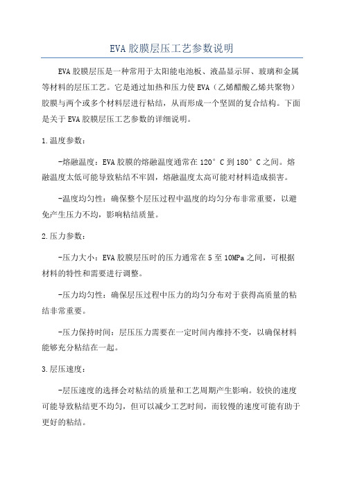 EVA胶膜层压工艺参数说明