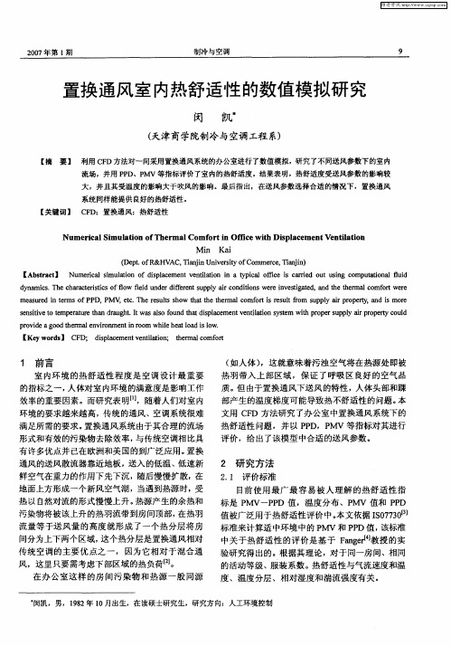 置换通风室内热舒适性的数值模拟研究