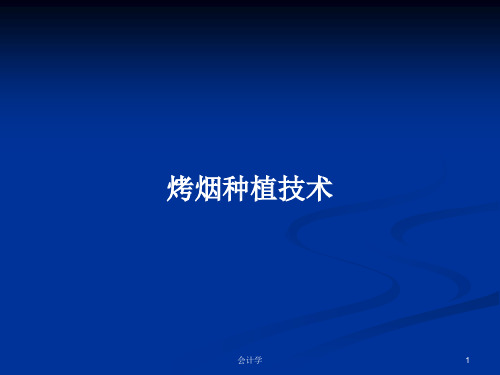 烤烟种植技术PPT学习教案