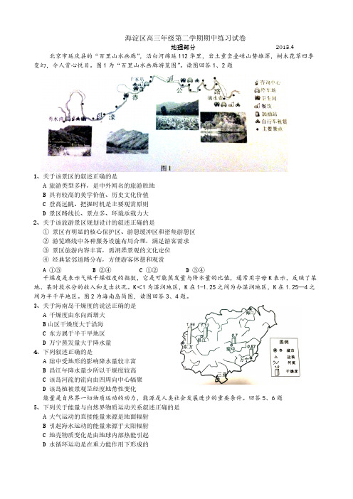 【VIP专享】2013年北京市海淀区地理一模试题及答案