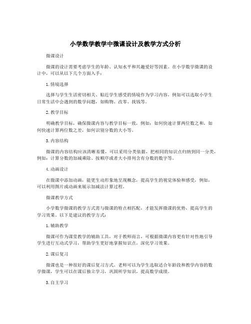 小学数学教学中微课设计及教学方式分析