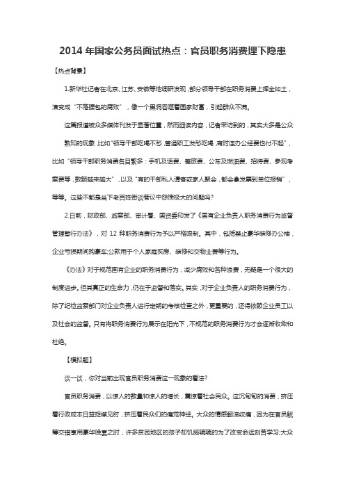 2014年国家公务员面试热点：官员职务消费埋下隐患