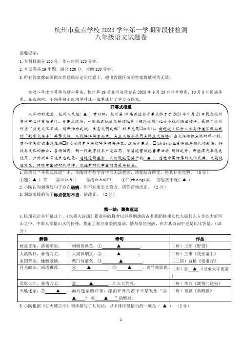 浙江省杭州市重点学校2023-2024学年八年级上学期期中考试语文试题(含答案)