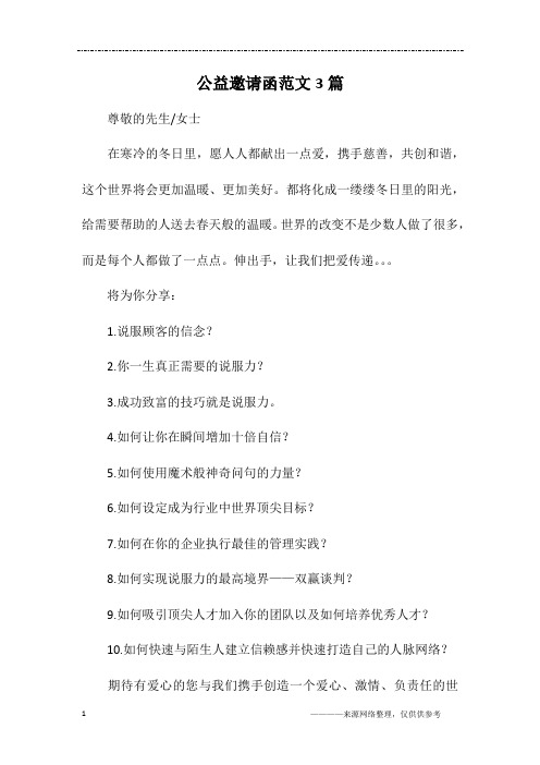 公益邀请函范文3篇