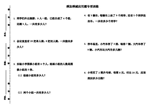 二年级数学乘加乘减应用题