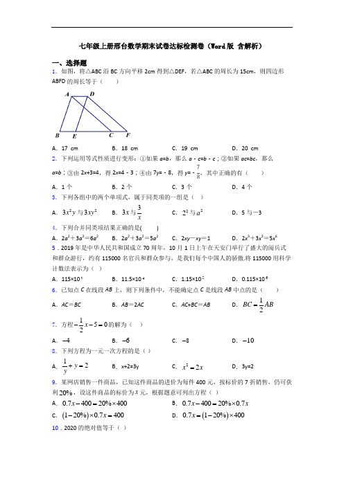 七年级上册邢台数学期末试卷达标检测卷(Word版 含解析)