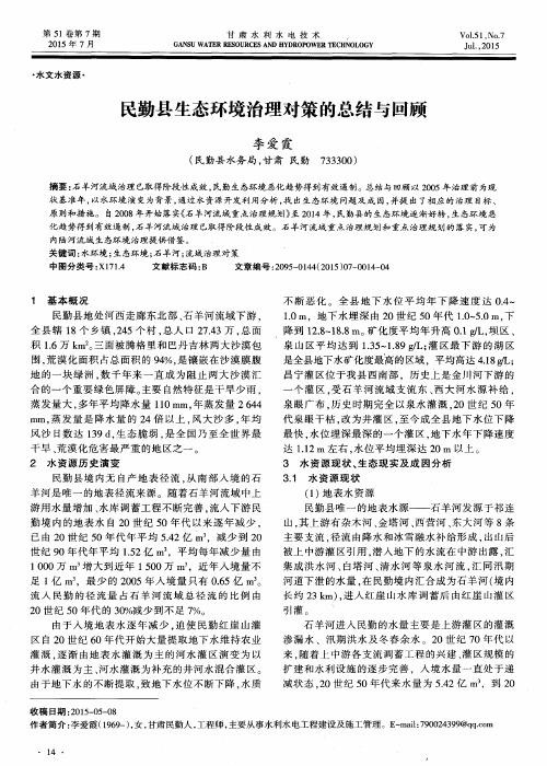 民勤县生态环境治理对策的总结与回顾