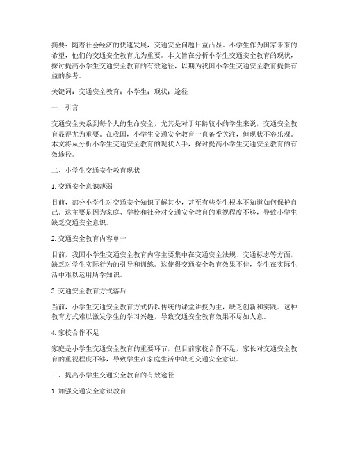 交通安全教育小学生论文