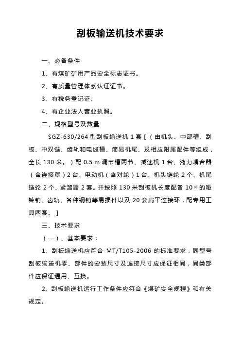 刮板输送机技术要求