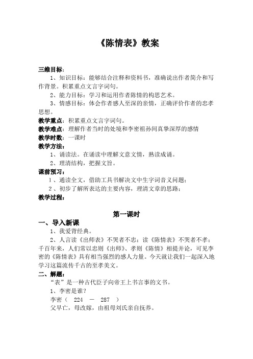 优质课一等奖高中语文必修五《陈情表》教学设计