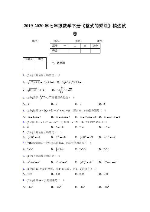 最新浙教版初中数学七年级下册《整式的乘除》专项测试 (含答案) (735)