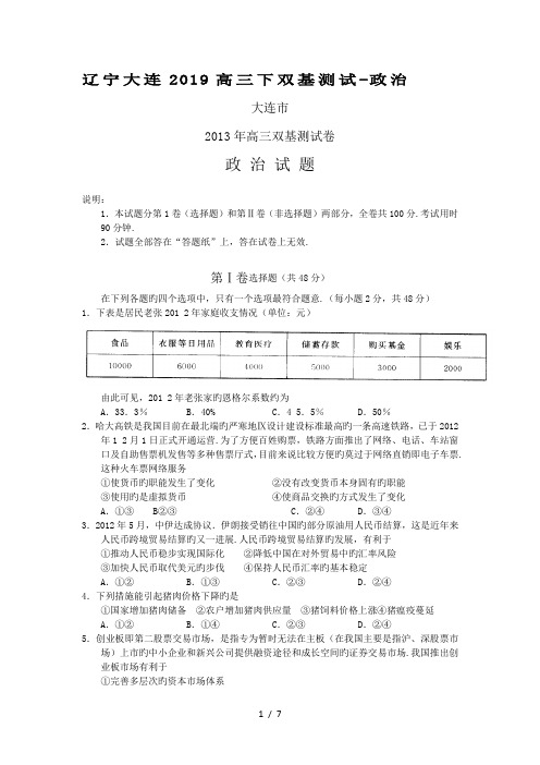 辽宁大连2019高三下双基测试政治