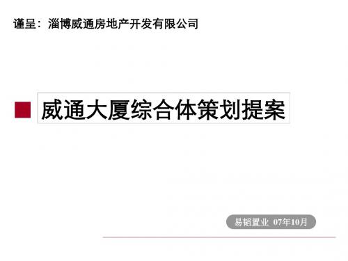 最新2019-易韬置业2019年淄博市威通大厦综合体策划提案-PPT课件