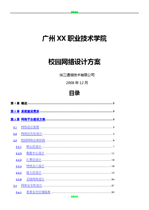 h3c职业技术学院网络设计方案