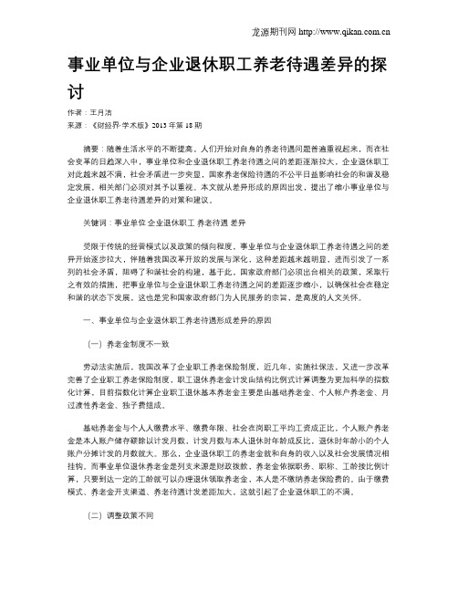 事业单位与企业退休职工养老待遇差异的探讨