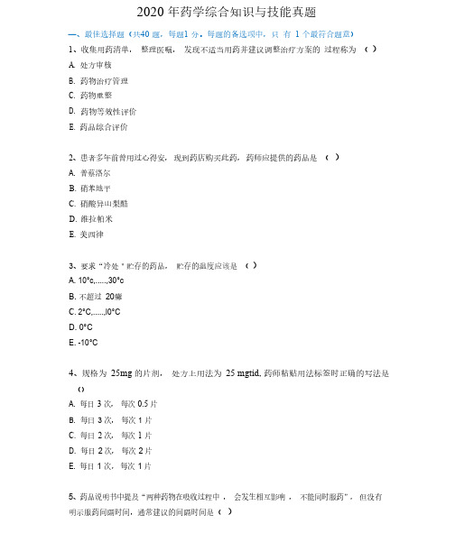 2020年药学综合知识与技能真题