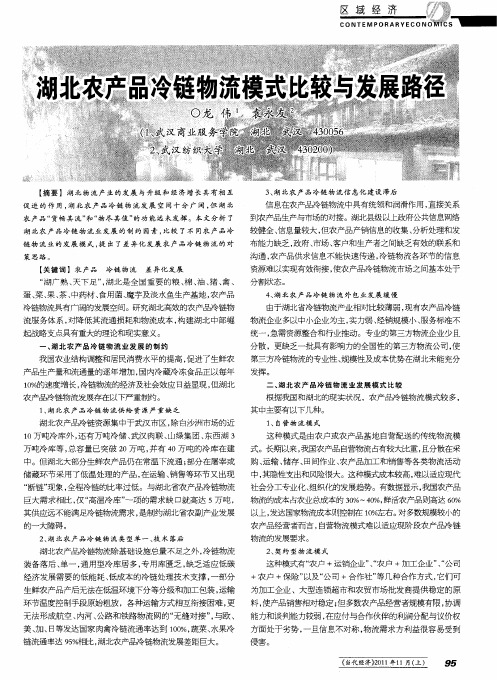 湖北农产品冷链物流模式比较与发展路径