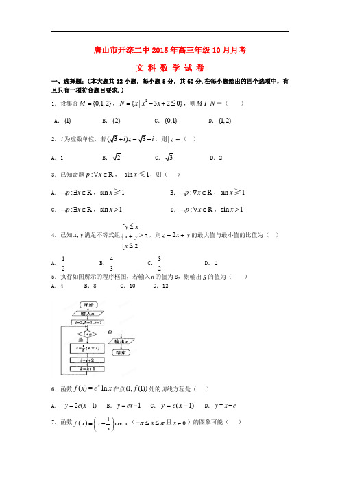 河北省唐山市开滦第二中学高三数学10月月考试题 文