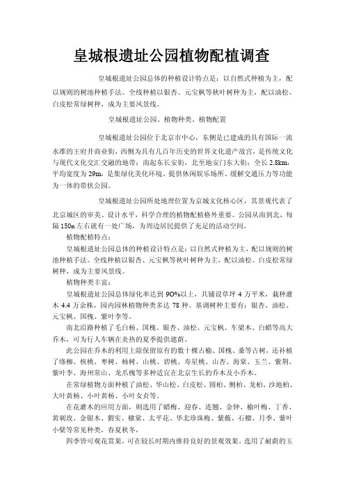 皇城根遗址公园植物配植调查报告