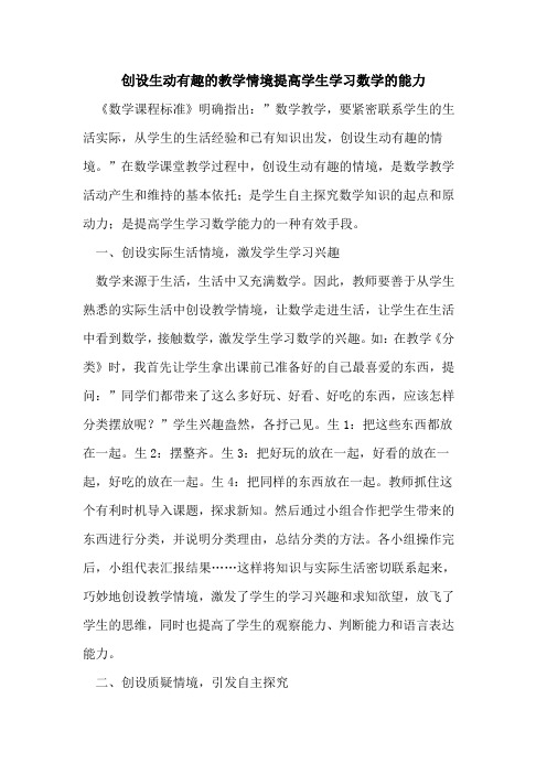 创设生动有趣的教学情境提高学生学习数学的能力
