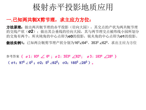 10课程设计-赤平投影地质应用
