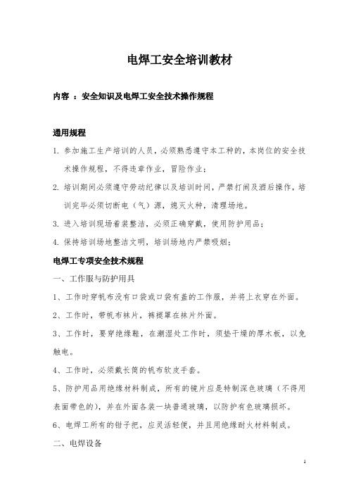 电焊工安全培训教材