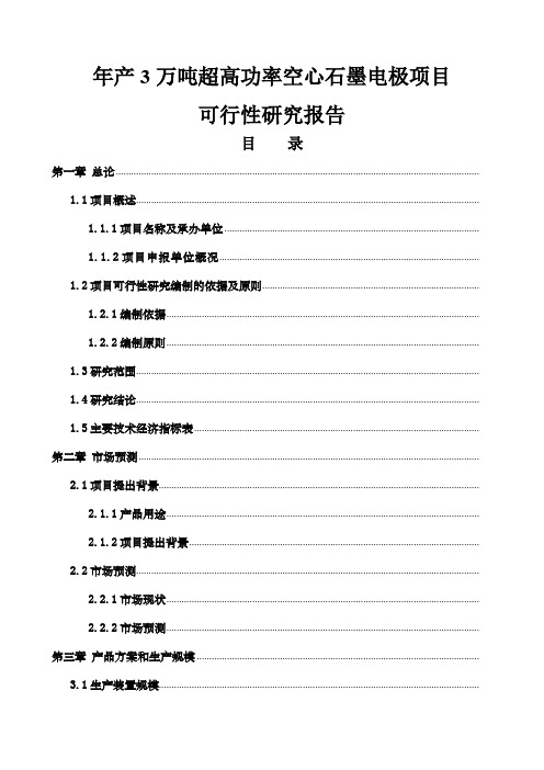 年产万吨超高功率空心石墨电极项目可行性研究报告