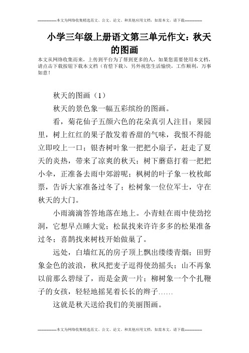 小学三年级上册语文第三单元作文：秋天的图画