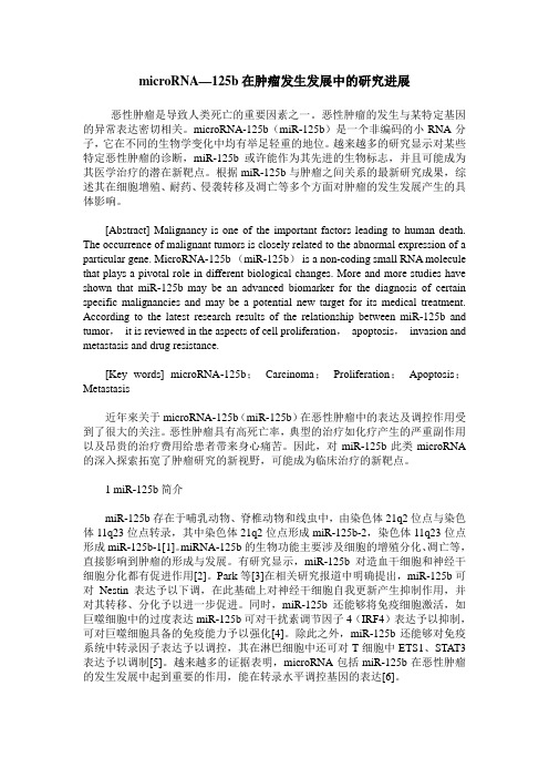 microRNA—125b在肿瘤发生发展中的研究进展