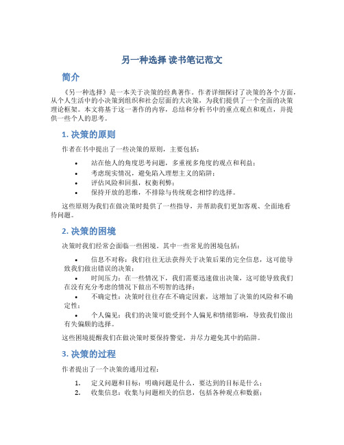 《另一种选择》读书笔记范文