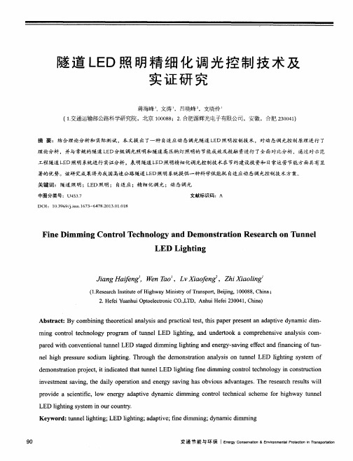 隧道LED照明精细化调光控制技术及实证研究