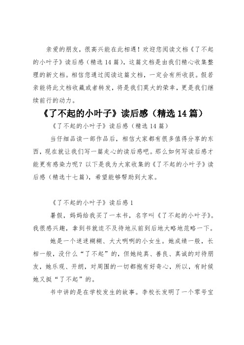 《了不起的小叶子》读后感(精选14篇)_1