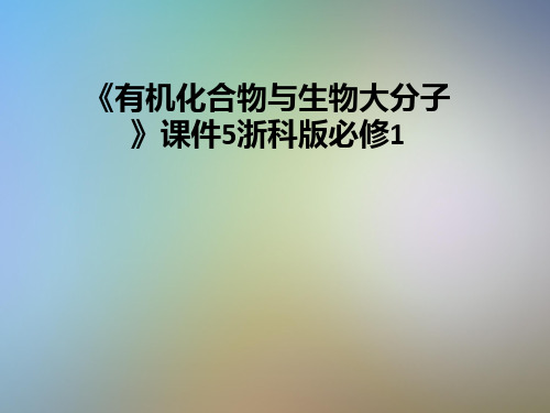 《有机化合物与生物大分子》课件5浙科版必修1