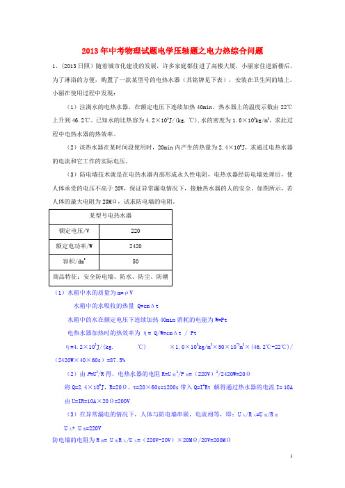 中考物理 电学压轴题 电力热综合